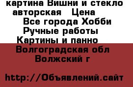 картина Вишни и стекло...авторская › Цена ­ 10 000 - Все города Хобби. Ручные работы » Картины и панно   . Волгоградская обл.,Волжский г.